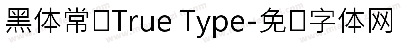 黑体常规True Type字体转换